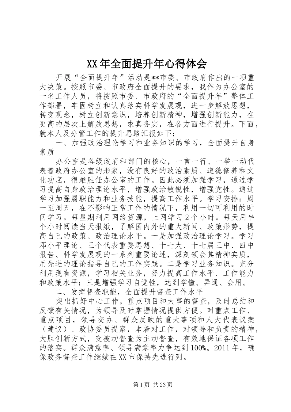 XX年全面提升年心得体会_第1页
