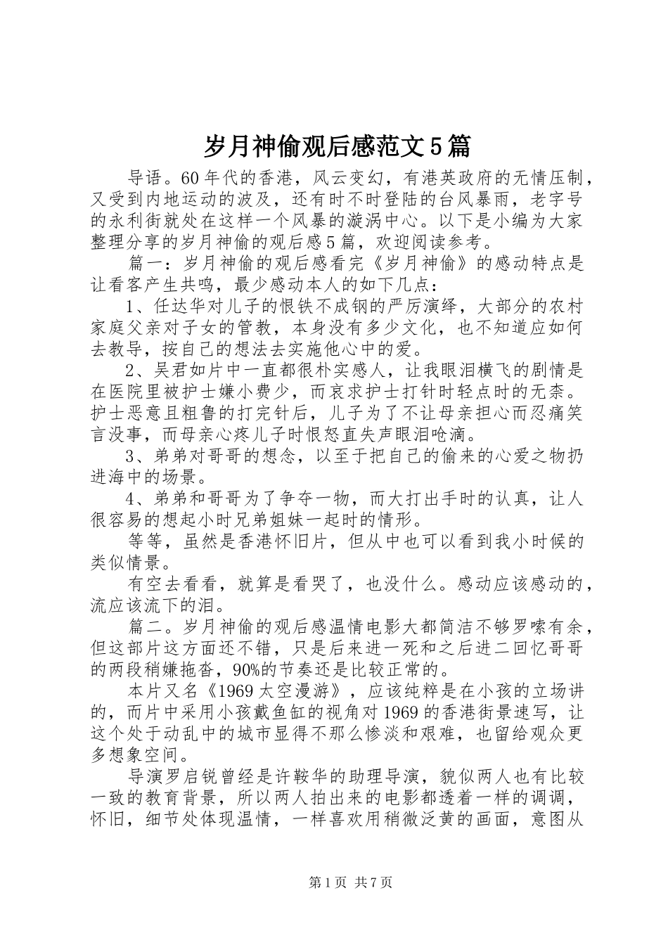 岁月神偷观后感范文5篇_第1页