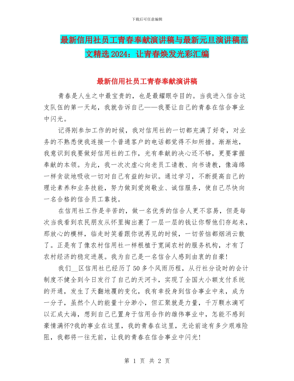 最新信用社员工青春奉献演讲稿与最新元旦演讲稿范文精选2024：让青春焕发光彩汇编_第1页