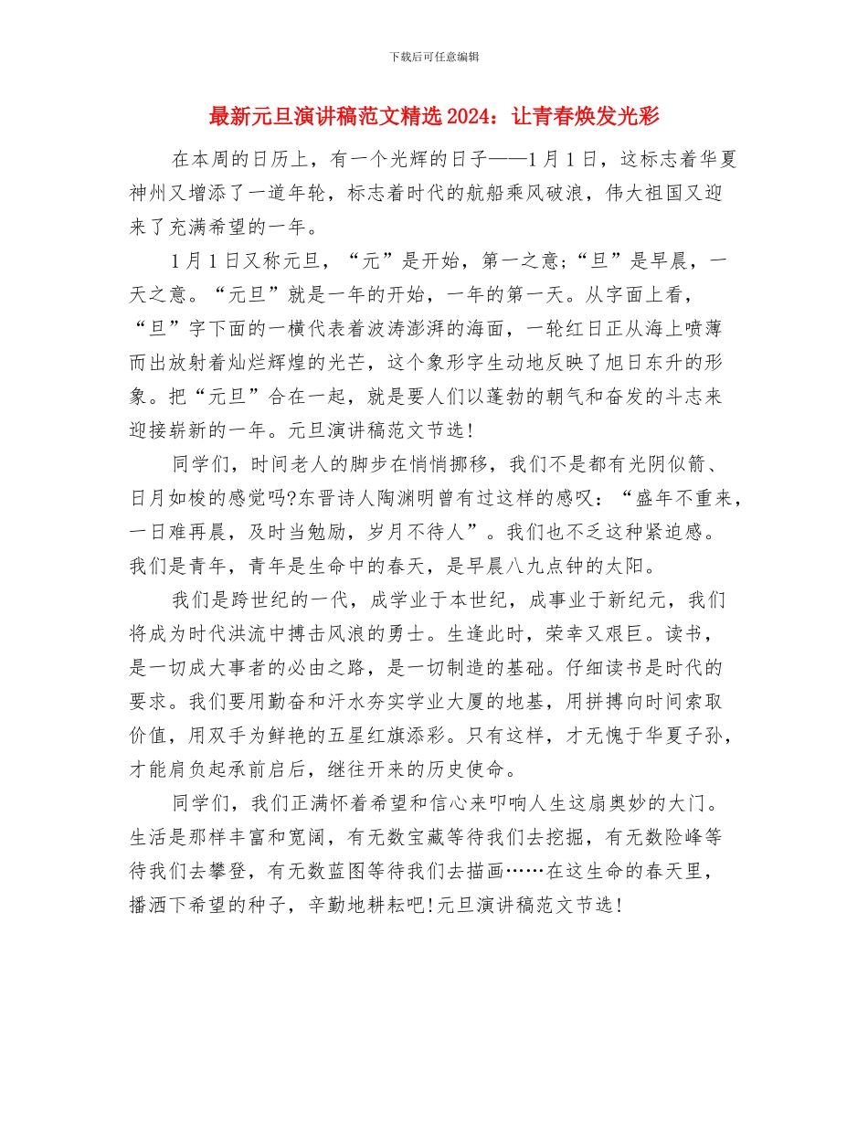 最新信用社员工青春奉献演讲稿与最新元旦演讲稿范文精选2024：让青春焕发光彩汇编_第2页