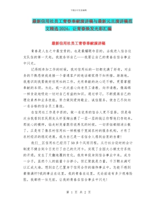 最新信用社员工青春奉献演讲稿与最新元旦演讲稿范文精选2024：让青春焕发光彩汇编