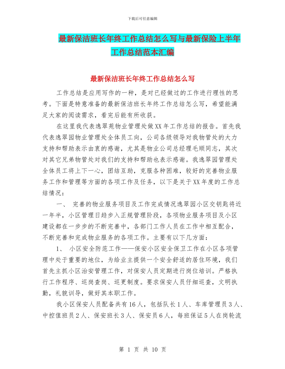 最新保洁班长年终工作总结怎么写与最新保险上半年工作总结范本汇编_第1页