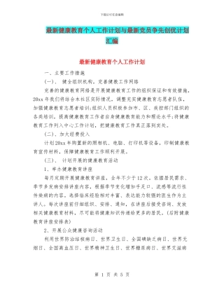 最新健康教育个人工作计划与最新党员争先创优计划汇编