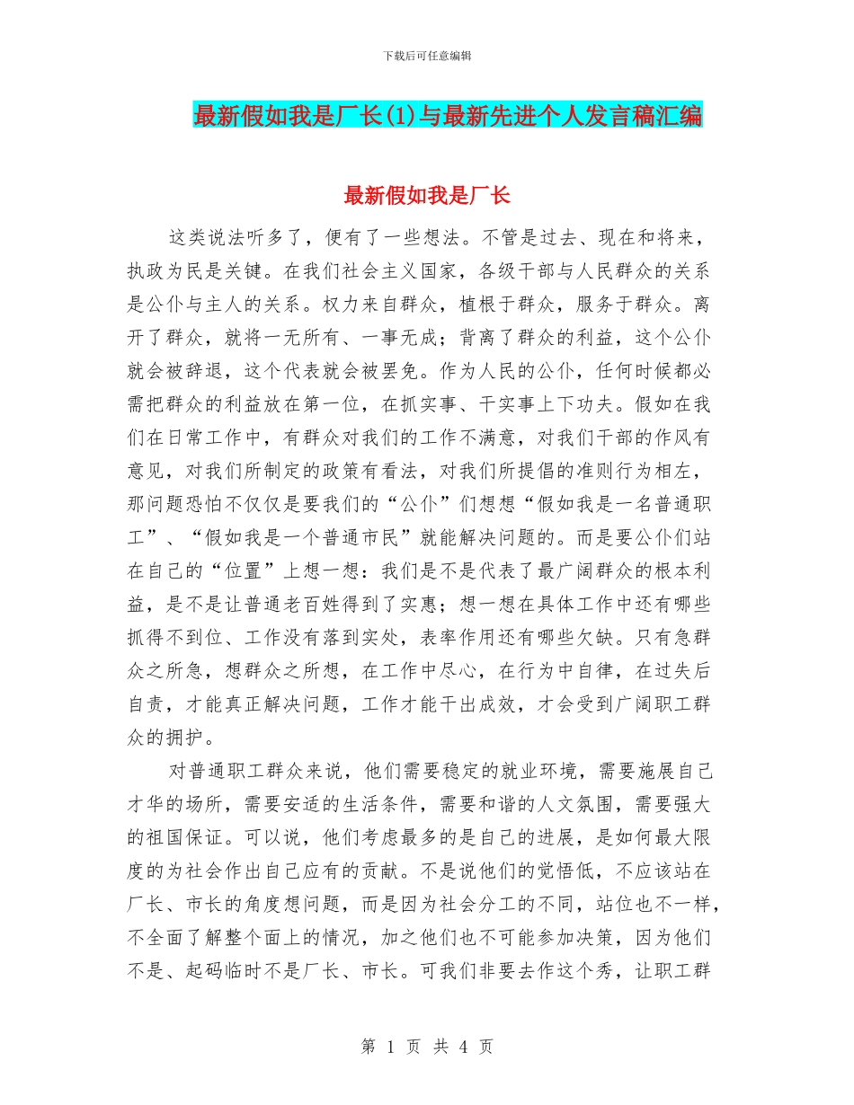 最新假如我是厂长与最新先进个人发言稿汇编_第1页