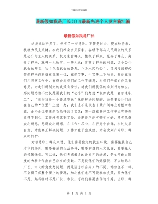 最新假如我是厂长与最新先进个人发言稿汇编