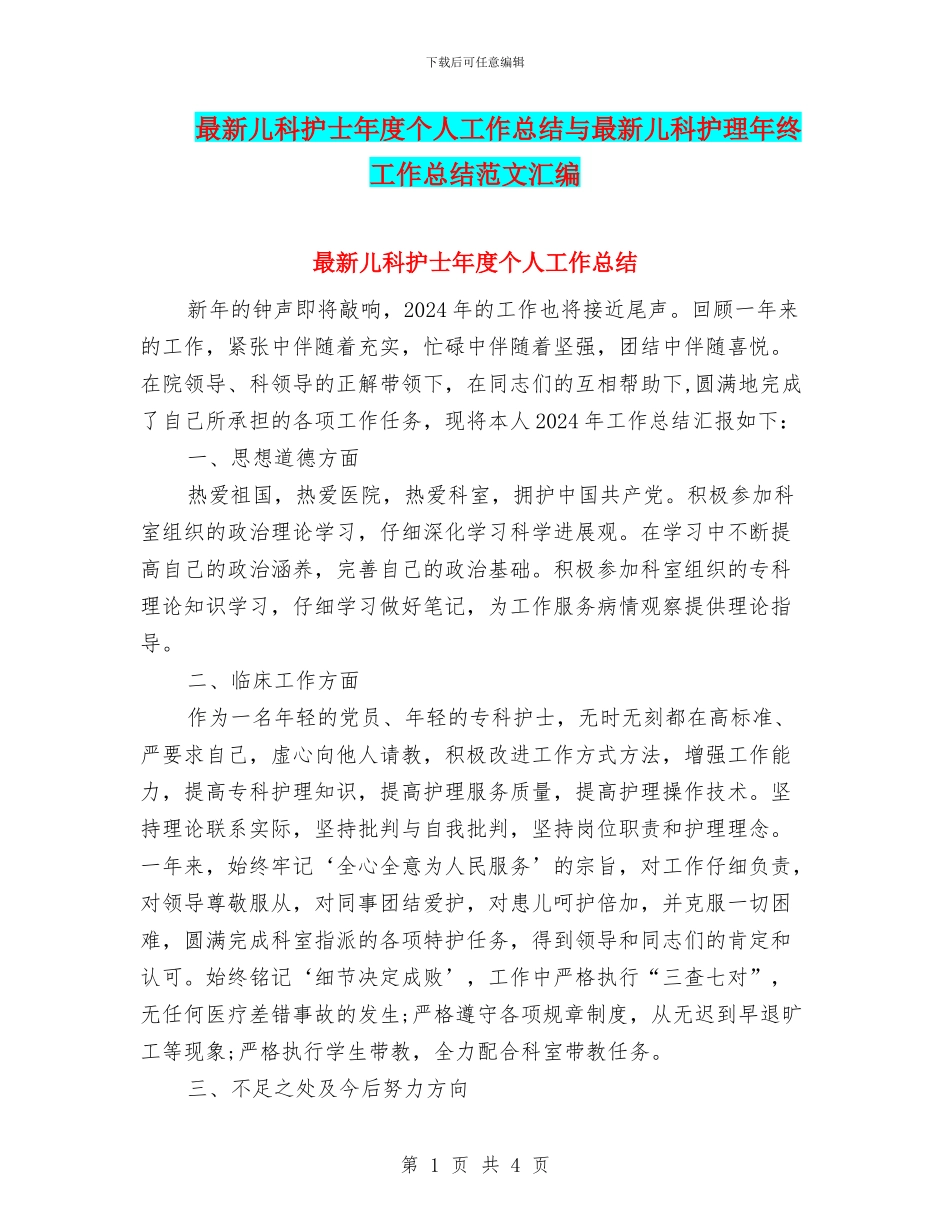 最新儿科护士年度个人工作总结与最新儿科护理年终工作总结范文汇编_第1页