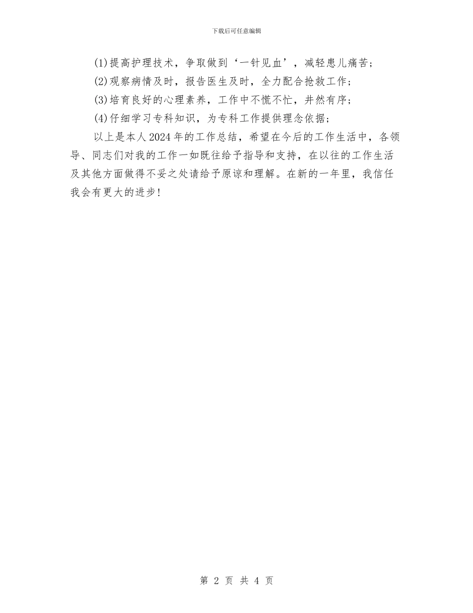 最新儿科护士年度个人工作总结与最新儿科护理年终工作总结范文汇编_第2页