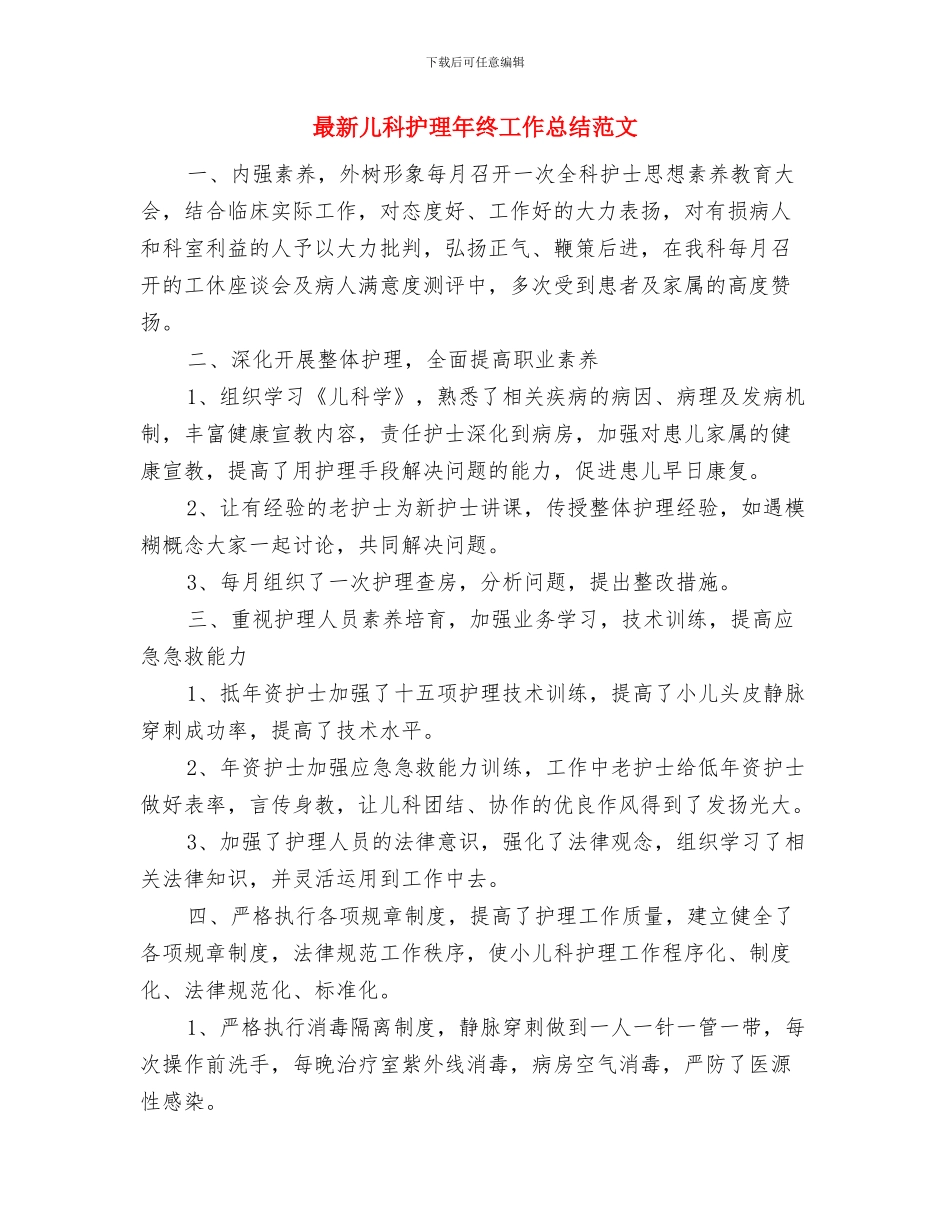 最新儿科护士年度个人工作总结与最新儿科护理年终工作总结范文汇编_第3页