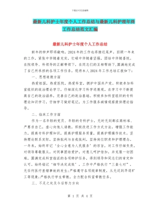 最新儿科护士年度个人工作总结与最新儿科护理年终工作总结范文汇编