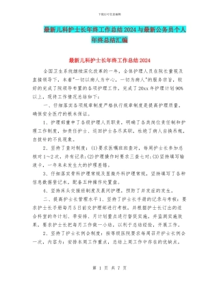 最新儿科护士长年终工作总结2024与最新公务员个人年终总结汇编