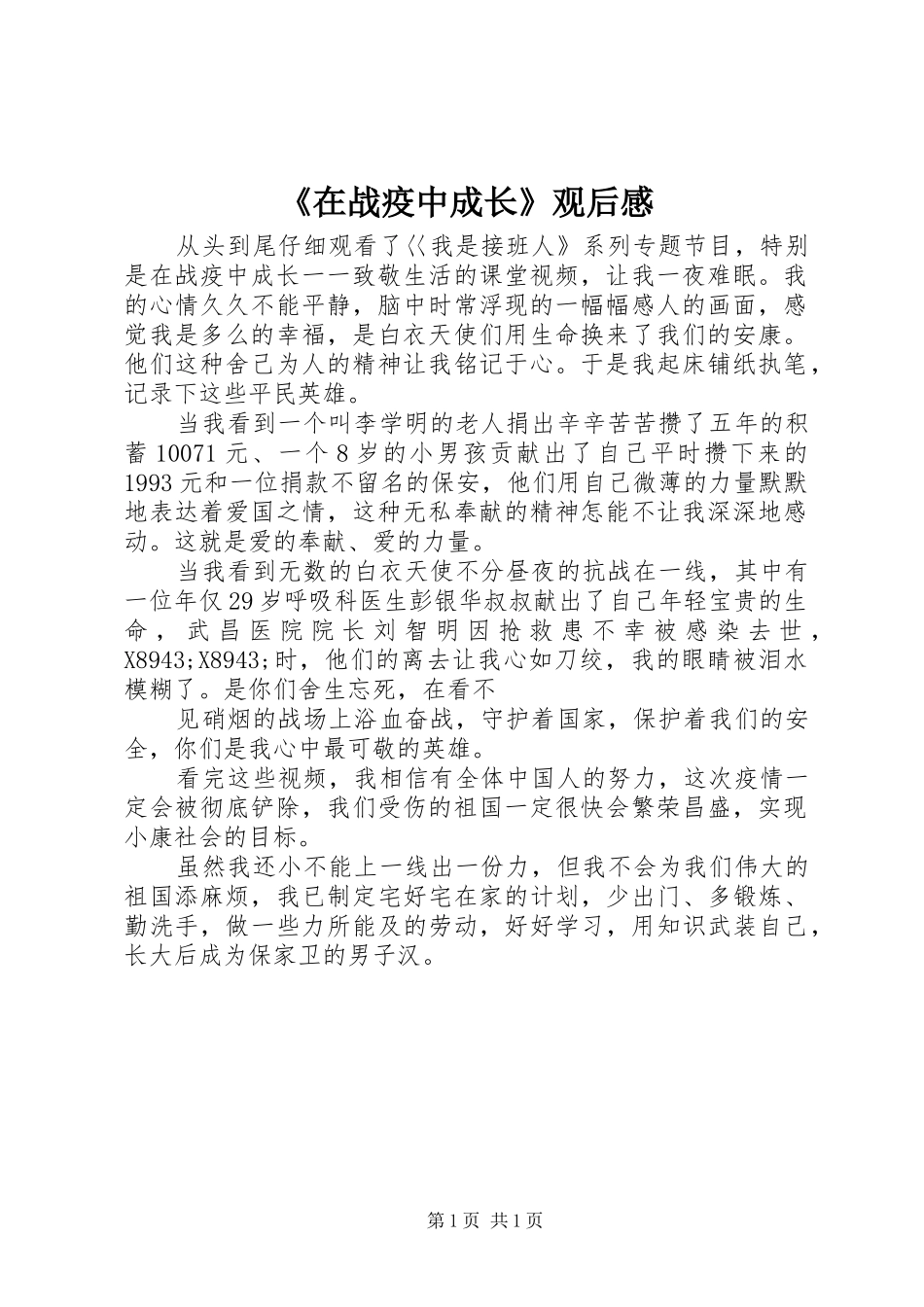 《在战疫中成长》观后感_第1页