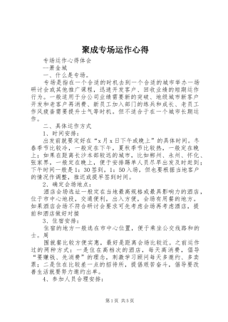 聚成专场运作心得