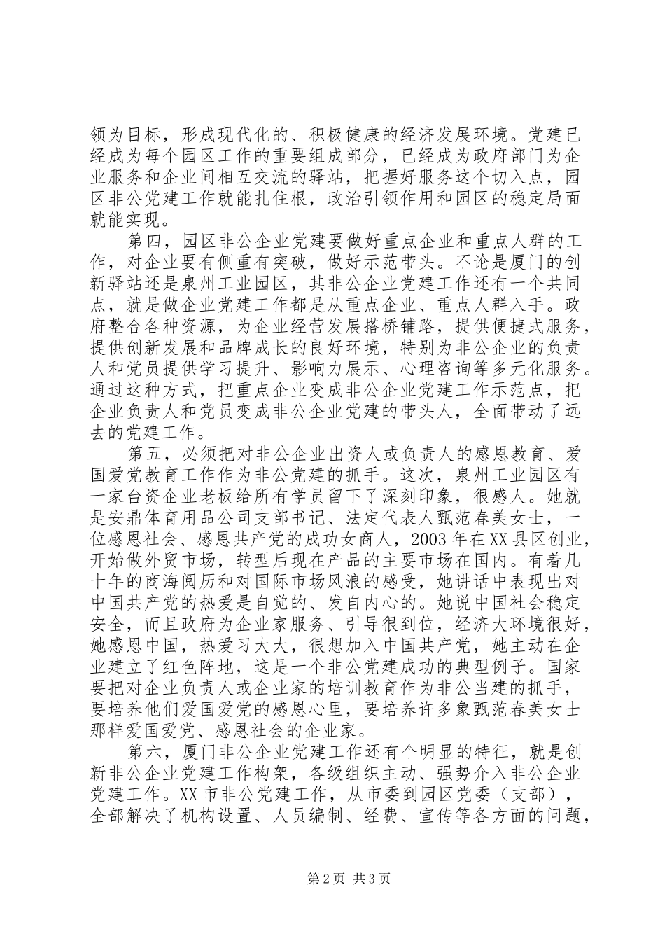 园区非公企业党建培训学习心得_第2页