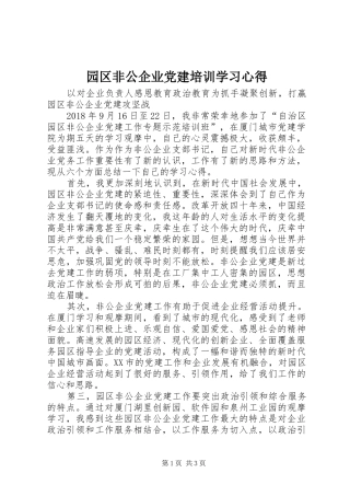 园区非公企业党建培训学习心得