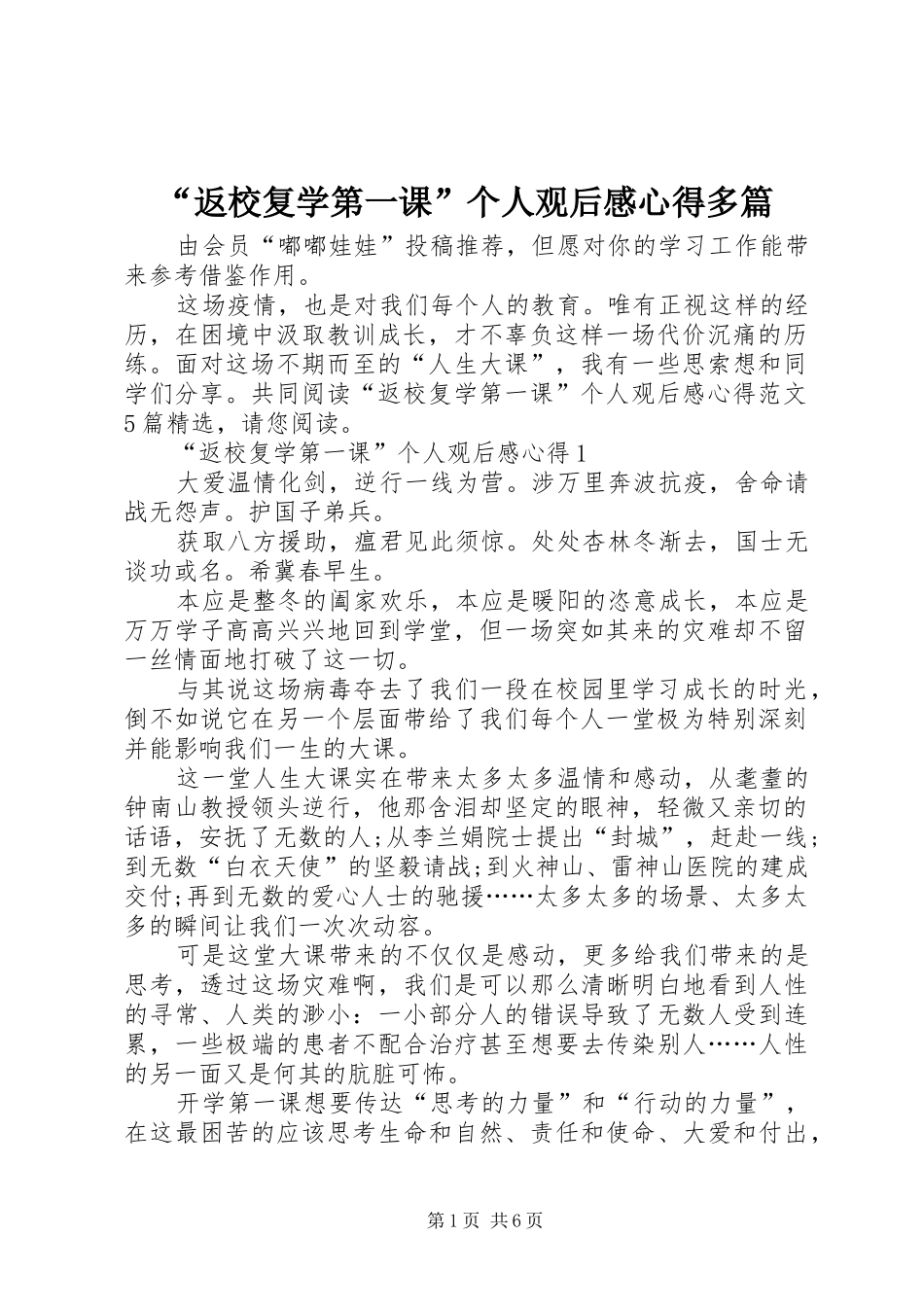 “返校复学第一课”个人观后感心得多篇_第1页