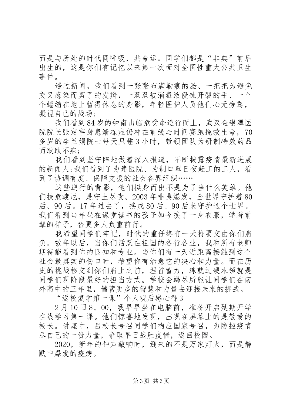 “返校复学第一课”个人观后感心得多篇_第3页