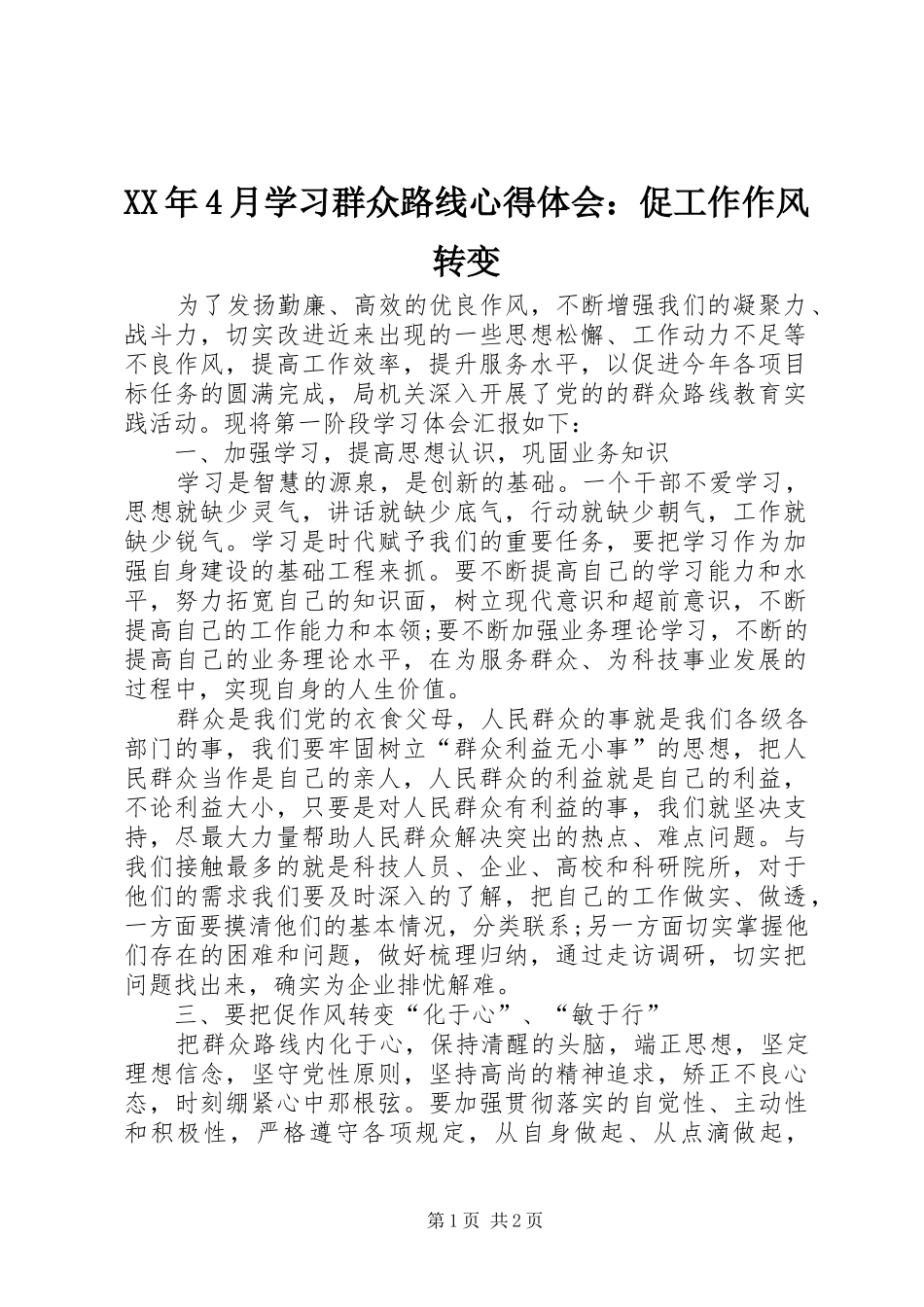 XX年4月学习群众路线心得体会：促工作作风转变_第1页