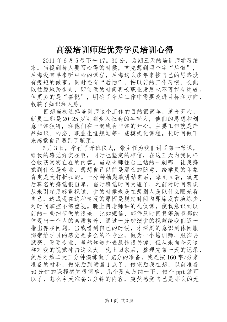 高级培训师班优秀学员培训心得_第1页