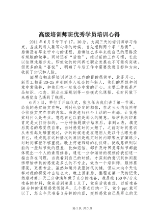 高级培训师班优秀学员培训心得