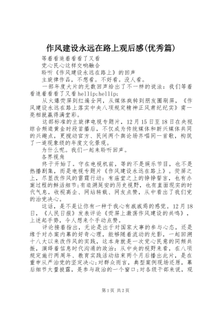 作风建设永远在路上观后感(优秀篇)