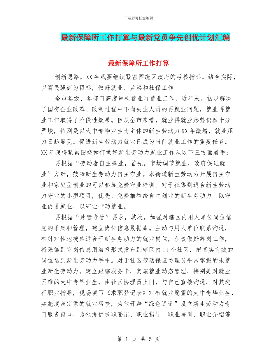 最新保障所工作打算与最新党员争先创优计划汇编_第1页