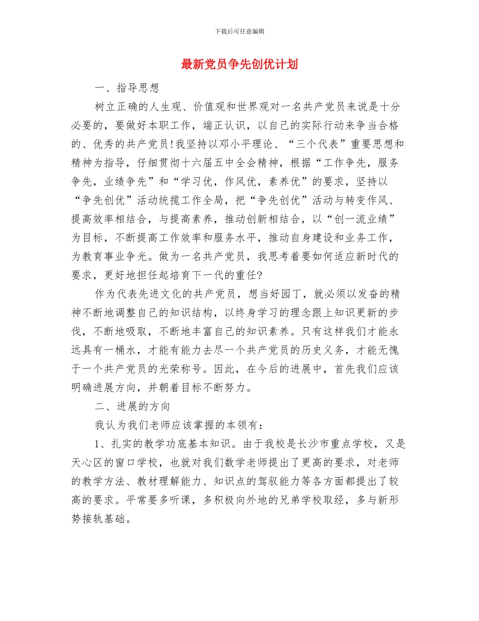 最新保障所工作打算与最新党员争先创优计划汇编_第3页