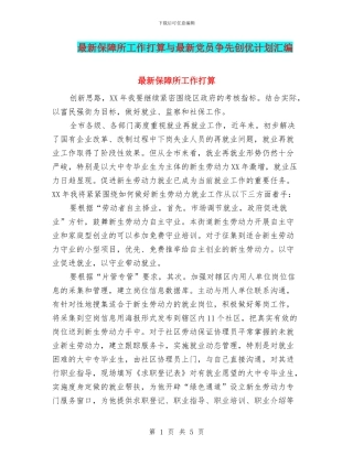 最新保障所工作打算与最新党员争先创优计划汇编