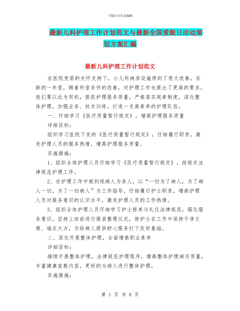 最新儿科护理工作计划范文与最新全国爱眼日活动策划方案汇编_第1页