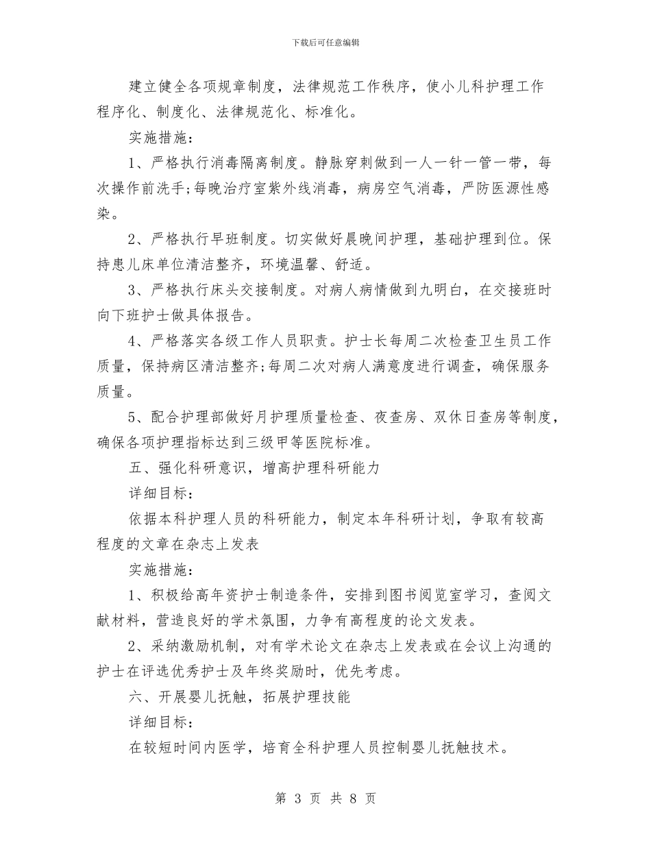最新儿科护理工作计划范文与最新全国爱眼日活动策划方案汇编_第3页