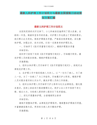 最新儿科护理工作计划范文与最新全国爱眼日活动策划方案汇编