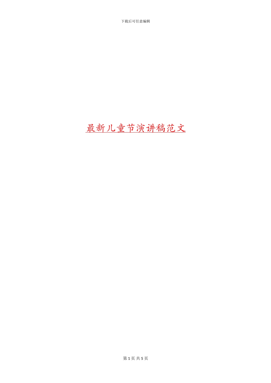 最新儿童节演讲稿范文_第1页