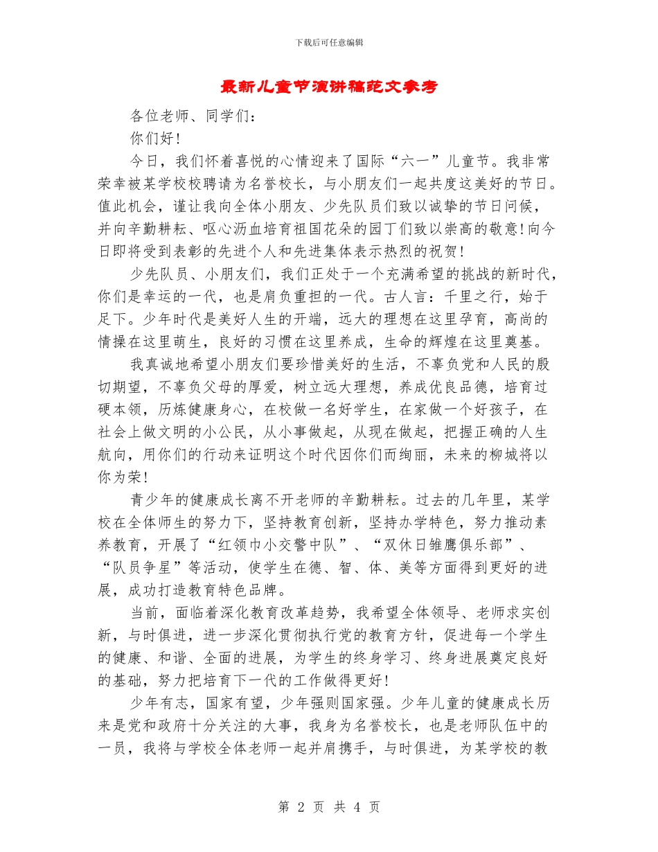最新儿童节演讲稿范文参考_第2页