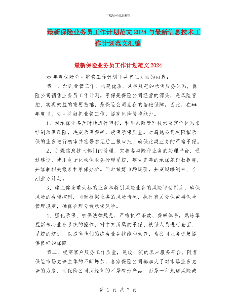 最新保险业务员工作计划范文2024与最新信息技术工作计划范文汇编_第1页