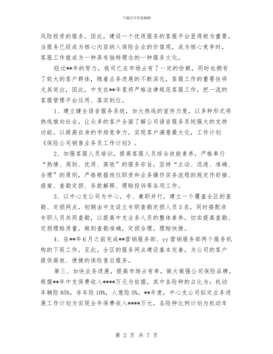 最新保险业务员工作计划范文2024与最新信息技术工作计划范文汇编_第2页