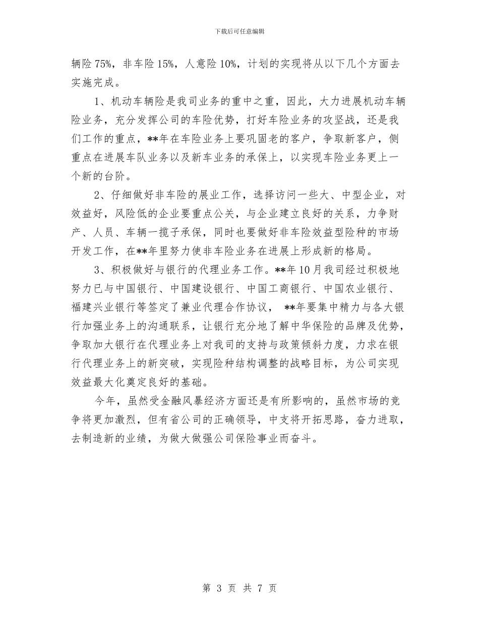 最新保险业务员工作计划范文2024与最新信息技术工作计划范文汇编_第3页