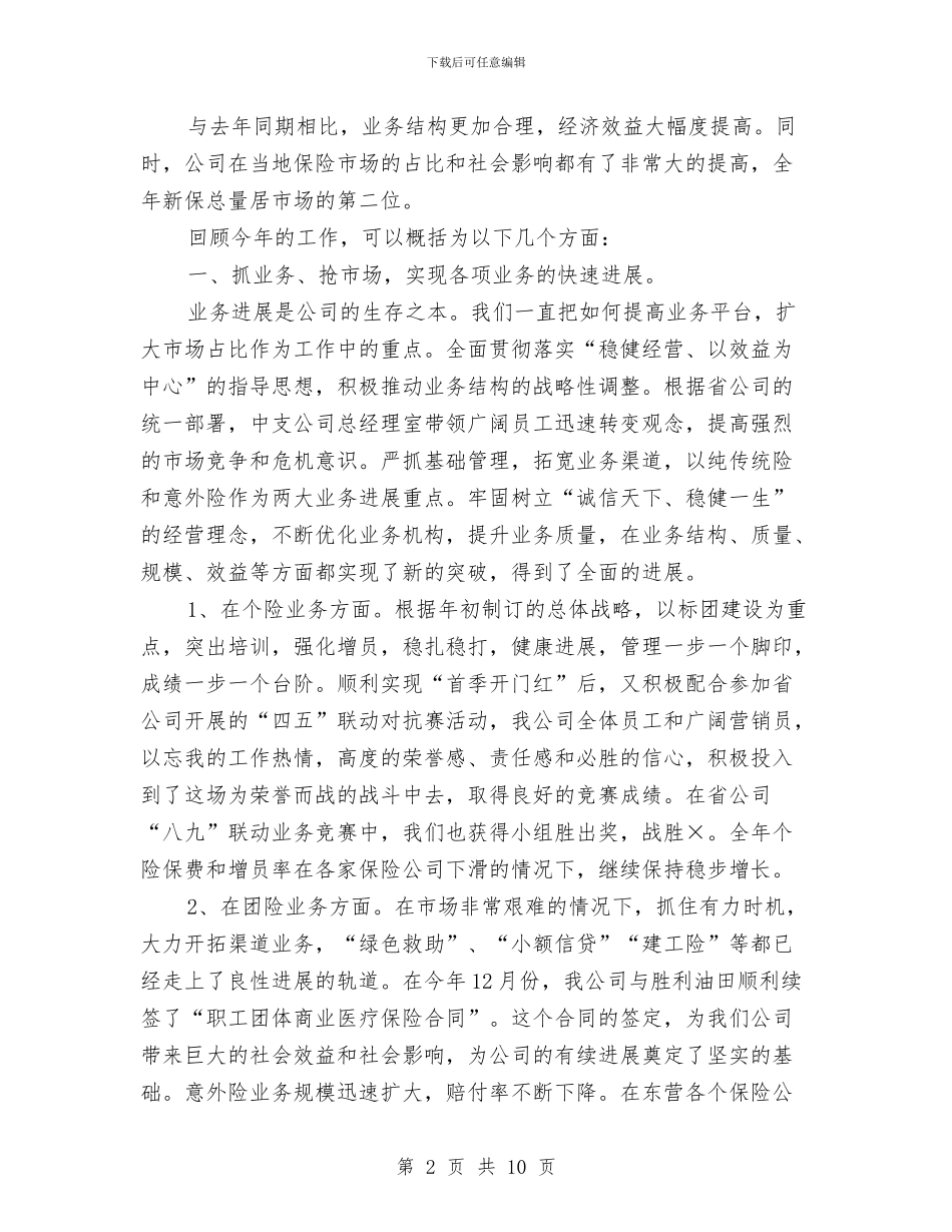 最新保险年度工作总结范文2024与最新儿科护士年度个人工作总结汇编_第2页