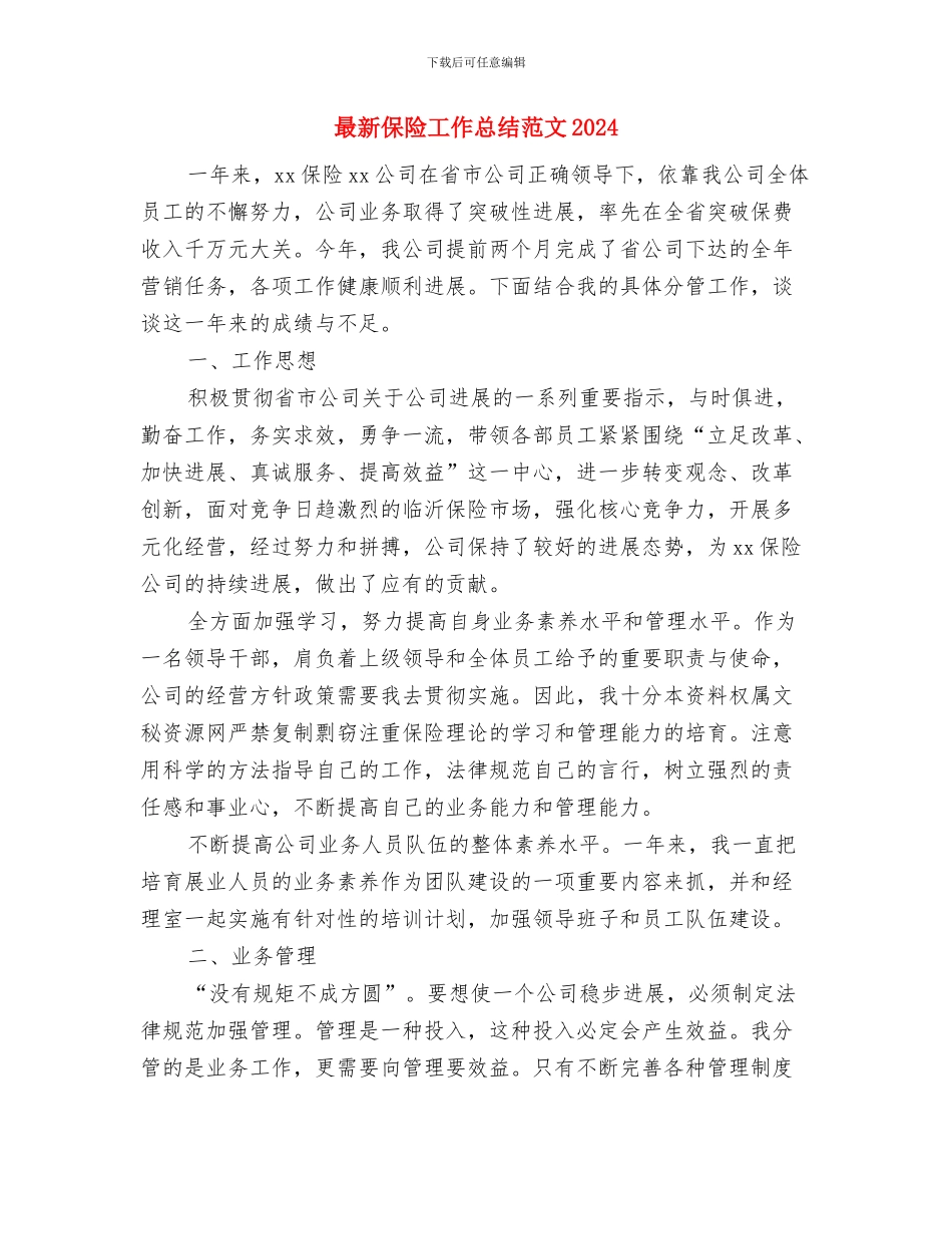 最新保险公司年度工作总结与最新保险工作总结范文2024汇编_第2页