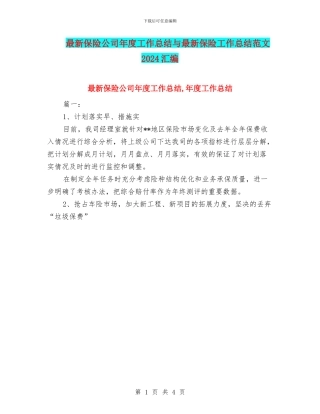 最新保险公司年度工作总结与最新保险工作总结范文2024汇编