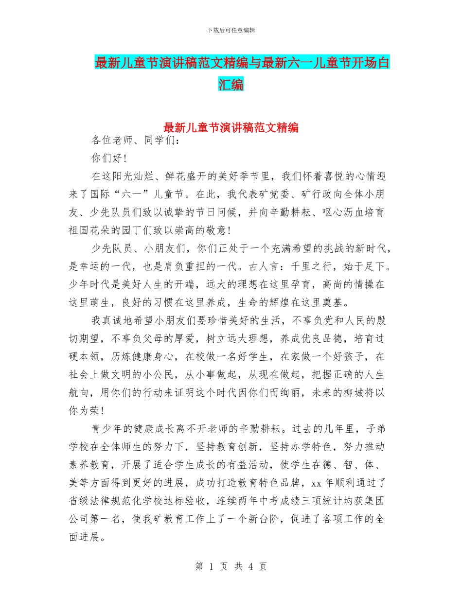 最新儿童节演讲稿范文精编与最新六一儿童节开场白汇编_第1页