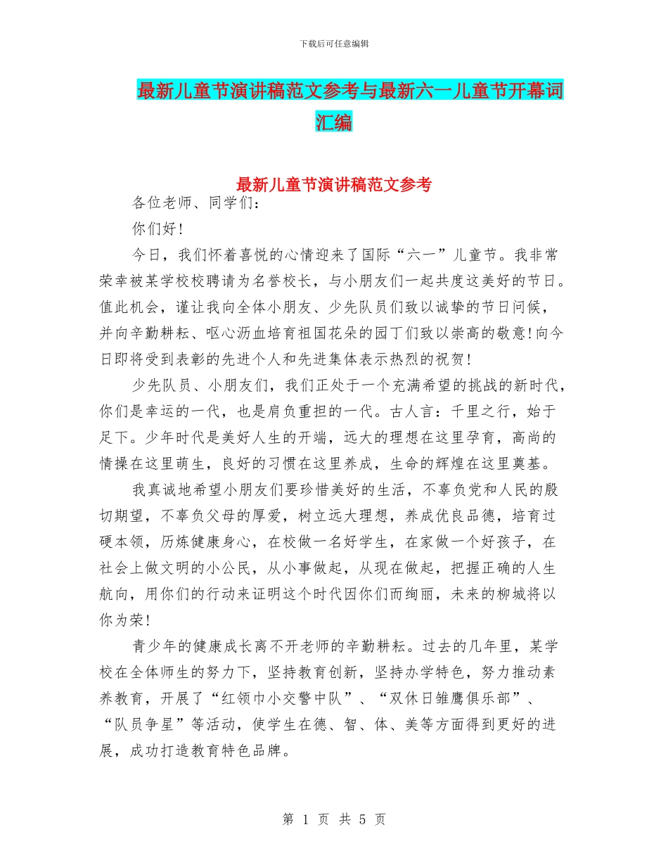 最新儿童节演讲稿范文参考与最新六一儿童节开幕词汇编_第1页