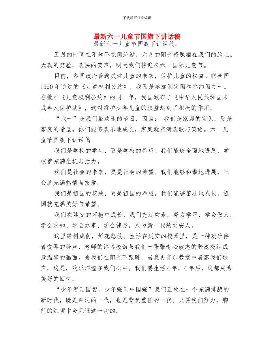 最新儿童节演讲稿范文参考与最新六一儿童节国旗下讲话稿汇编_第3页