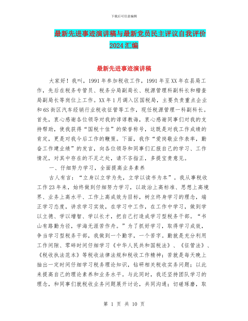 最新先进事迹演讲稿与最新党员民主评议自我评价2024汇编_第1页