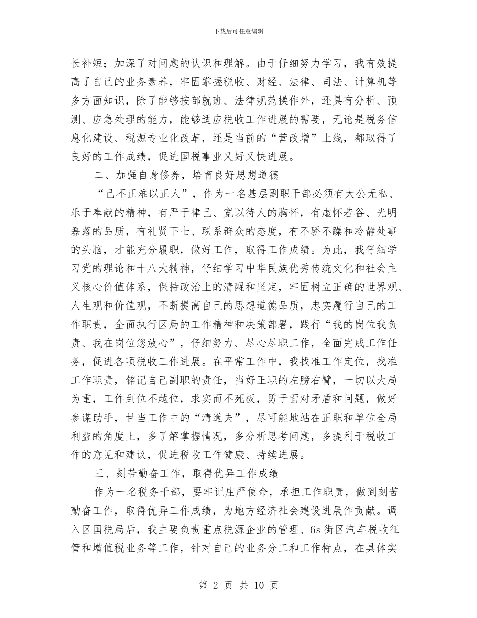 最新先进事迹演讲稿与最新党员民主评议自我评价2024汇编_第2页