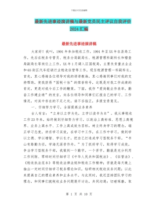 最新先进事迹演讲稿与最新党员民主评议自我评价2024汇编