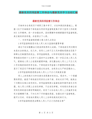 最新党员四项监督工作体会与最新党员学习总结汇编