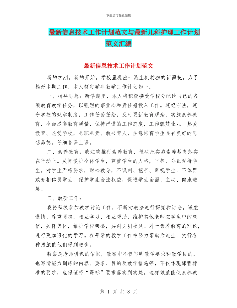 最新信息技术工作计划范文与最新儿科护理工作计划范文汇编_第1页