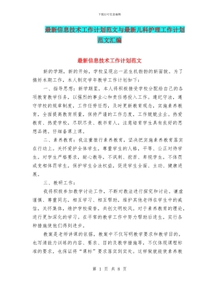 最新信息技术工作计划范文与最新儿科护理工作计划范文汇编