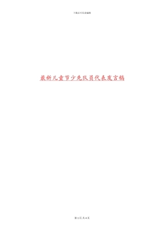 最新儿童节少先队员代表发言稿