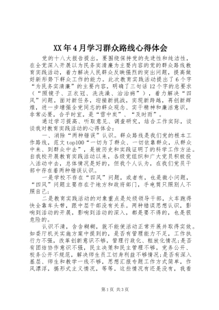 XX年4月学习群众路线心得体会