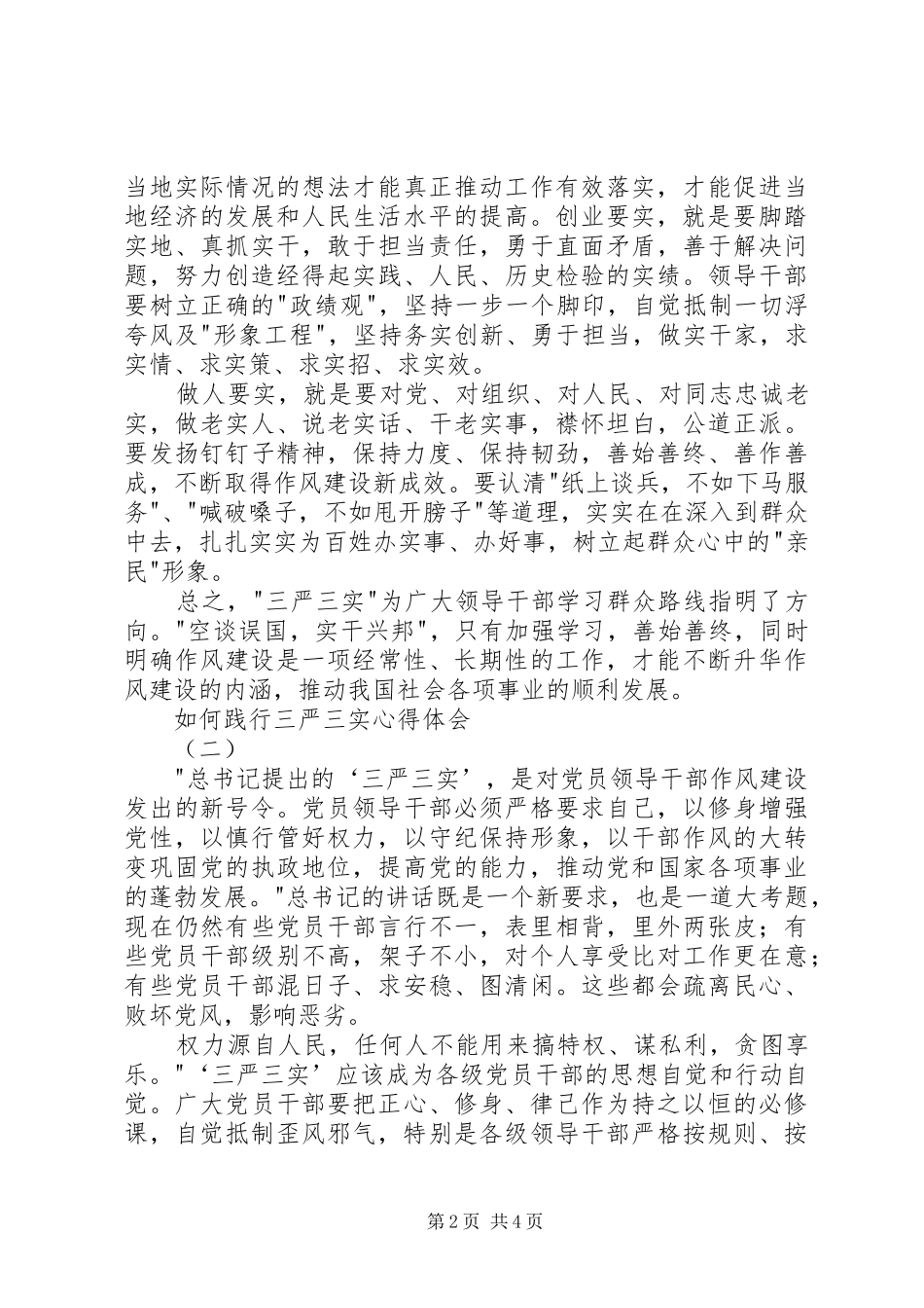 如何践行三严三实心得体会_第2页